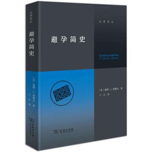 避孕简史（交界译丛）[美]唐娜·J.德鲁克 著 小庄 译 商务印书馆 商品图0