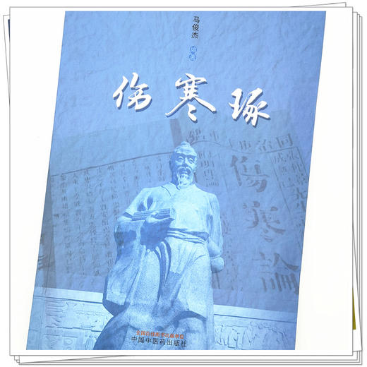 【出版社直销】伤寒琢 马俊杰 著 中国中医药出版社 伤寒论伤寒学书籍 商品图4