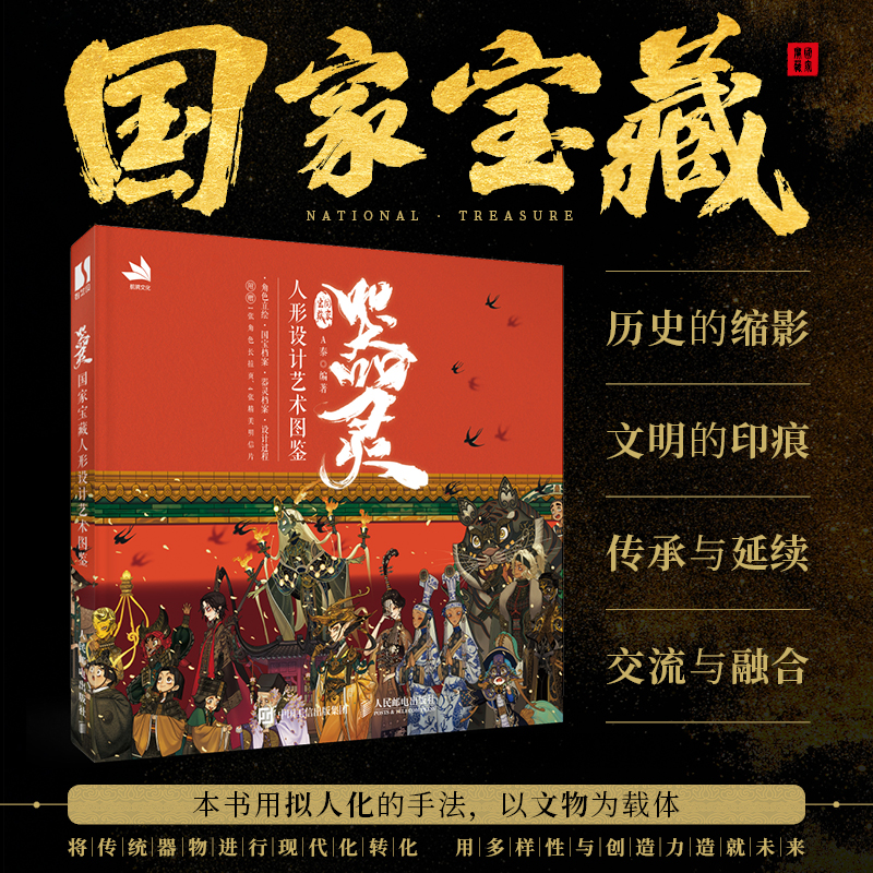 器灵 国家宝藏人形设计艺术图鉴 文物宝藏插画集国宝档案拟人动漫画册游戏动漫人物角色设计原画师文物图鉴漫画人物绘画