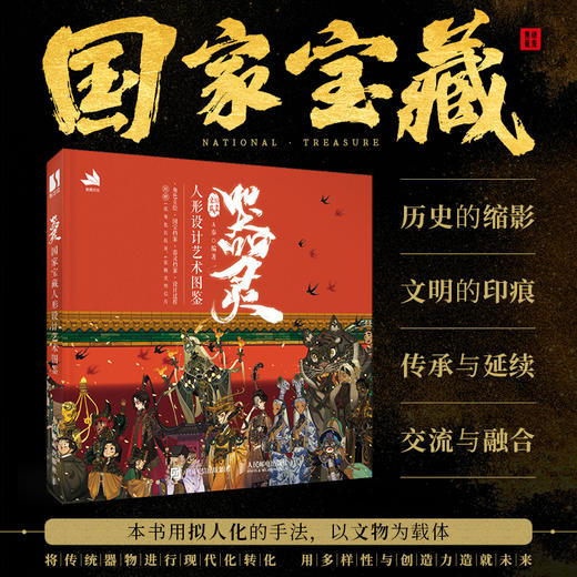 器灵 国家宝藏人形设计艺术图鉴 文物宝藏插画集国宝档案拟人动漫画册游戏动漫人物角色设计原画师文物图鉴漫画人物绘画 商品图0