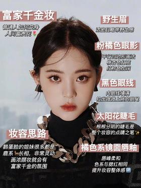 欧阳娜娜的千金妆|普通人如何变身人间富贵花！