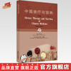 【出版社直销】中医食疗与营养（英文版）Dietary Therapy and Nutrition of Chinese Medicine 周志刚 著  中国中医药出版社 商品缩略图0