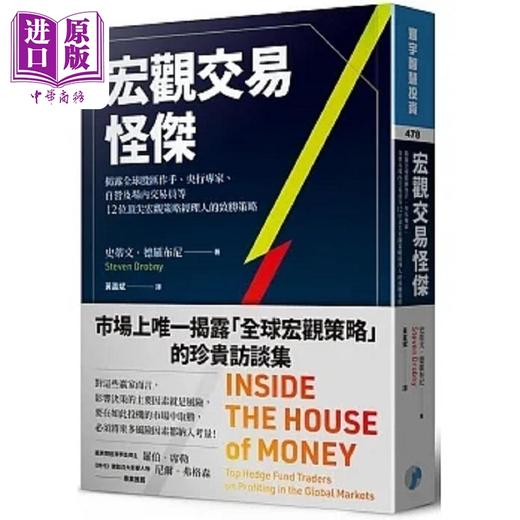 【中商原版】宏观交易怪杰 揭露全球股汇作手 央行专家 自营及场内交易员等 港台原版 史蒂文 德罗布尼 寰宇 商品图0
