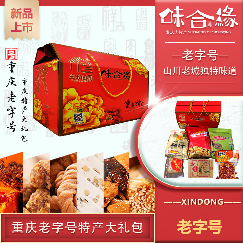 重庆味合缘【精选老字号】大礼包 精品礼盒 店长推荐