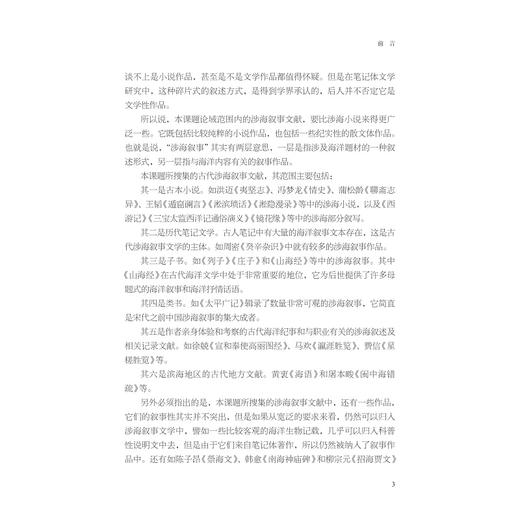 古代涉海叙事文献汇辑考释/倪浓水/浙江大学出版社 商品图3