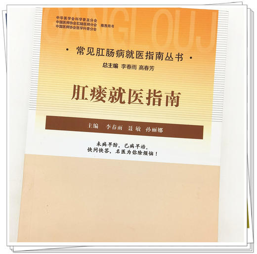 【出版社直销】肛瘘就医指南 李春雨 聂敏 孙丽娜 主编 中国中医药出版社 中医临床 书籍 商品图4