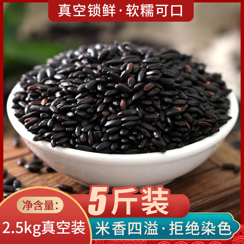 【5斤真空装东北黑米】、农家自种杂粮黑米、真空包装、软糯可口、5斤装