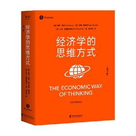 经济学的思维方式 第13版 保罗·海恩等 著 经济
