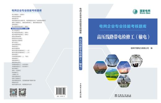 高压线路带电检修工（输电）/电网企业专业技能考核题库  商品图2