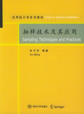 抽样技术及其应用  杜比芳 清华大学出版社 9787302110392