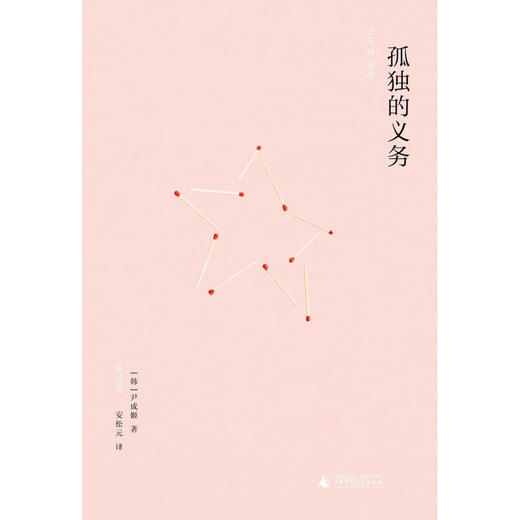 孤独的义务 尹成姬 著 小说 商品图0