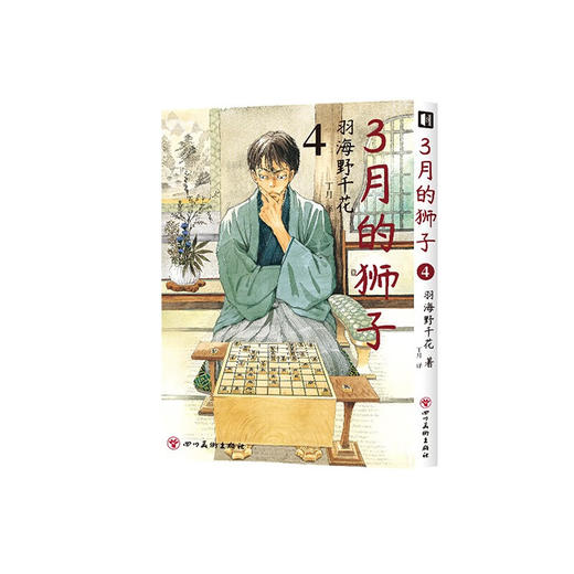 3月的狮子3-4 羽海野千花 著 动漫 商品图1