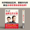 华与华品牌五年计划 华杉 著 管理 商品缩略图0