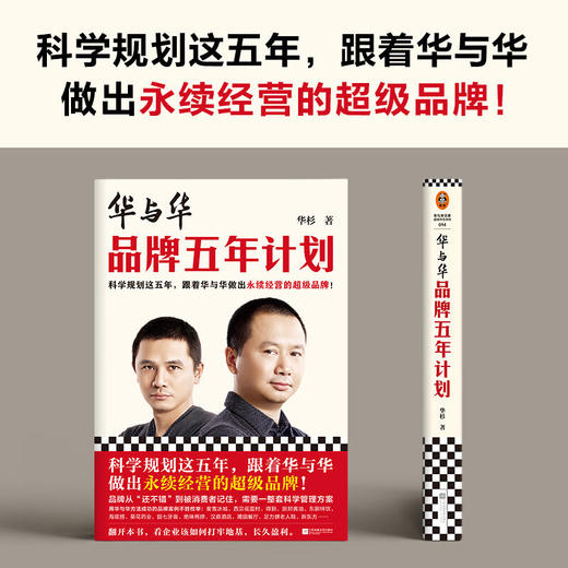 华与华品牌五年计划 华杉 著 管理 商品图0