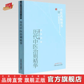 【出版社直销】历代中医治则精华 周超凡 著（中医药畅销书选粹 名医传薪） 中国中医药出版社 