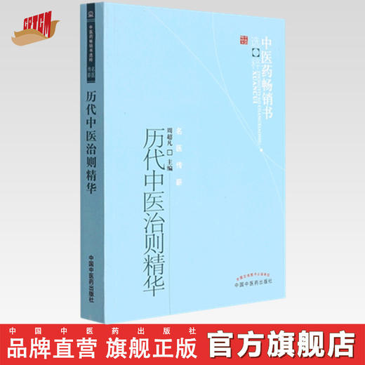 【出版社直销】历代中医治则精华 周超凡 著（中医药畅销书选粹 名医传薪） 中国中医药出版社  商品图0