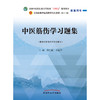 【出版社直销】 中医筋伤学习题集 周红海 李振华 中国中医药出版社 全国中医药行业高等教育十四五第十一版规划教材配套用书 商品缩略图1