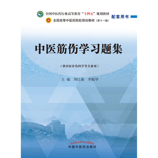 【出版社直销】 中医筋伤学习题集 周红海 李振华 中国中医药出版社 全国中医药行业高等教育十四五第十一版规划教材配套用书 商品图1
