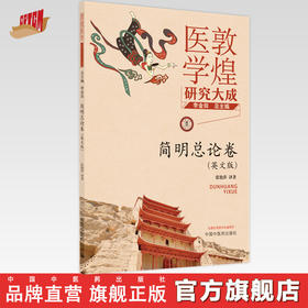 【出版社直销】简明总论卷（英文版）敦煌医学研究大成系列丛书 张艳萍 译著 中国中医药出版社  