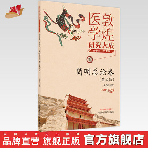 【出版社直销】简明总论卷（英文版）敦煌医学研究大成系列丛书 张艳萍 译著 中国中医药出版社   商品图0
