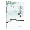 【出版社直销】新安医籍提要 王鹏 著 中国中医药出版社 安徽省中医学书籍 商品缩略图5