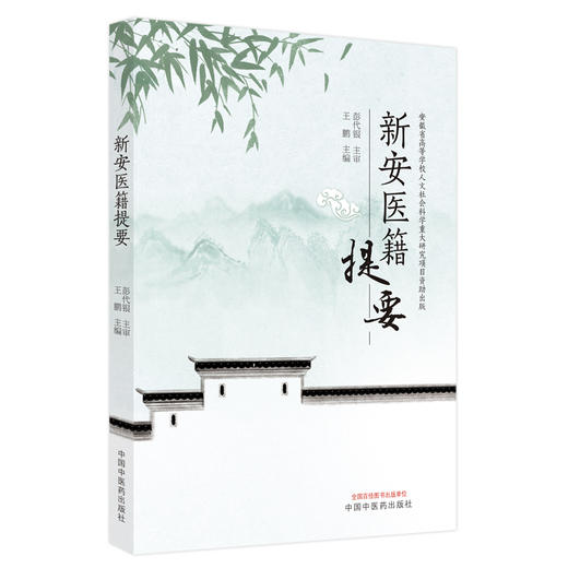 【出版社直销】新安医籍提要 王鹏 著 中国中医药出版社 安徽省中医学书籍 商品图5