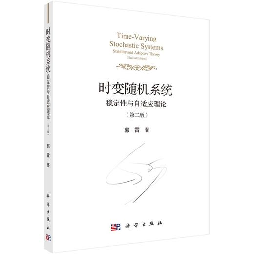 [按需印刷]时变随机系统：稳定性与自适应理论（第二版）/郭雷 商品图0