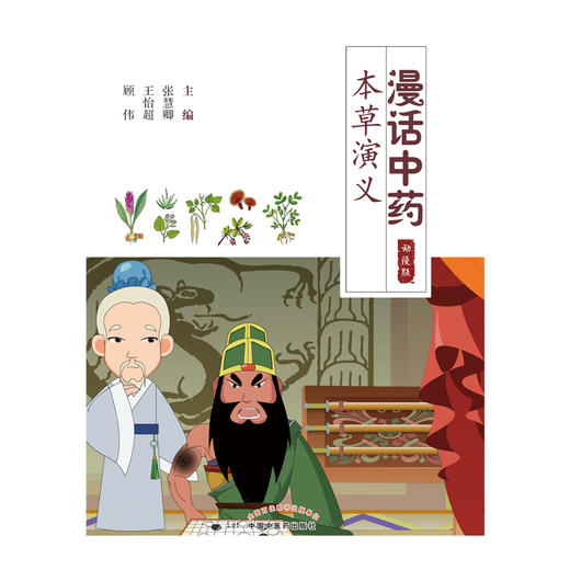 【出版社直销】漫画中药 本草演义（动漫版）张慧卿 王怡超 顾伟 主编 中国中医药出版社 中药学 书籍 商品图1