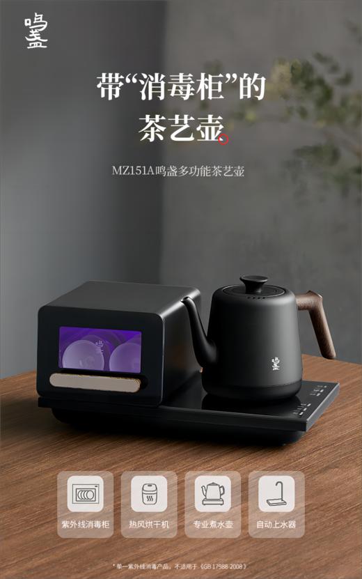 鸣盏 多功能茶艺壶 自带“消毒柜”的茶艺壶（MZ151A 紫外线强效消毒 70℃热风烘干 底部自动上水 七档温度控温 茶具收纳） 商品图1