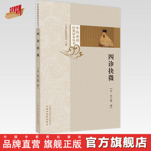 【出版社直销】四诊抉微 清.林之翰 著 中医必读经典读本丛书 中国中医药出版社 中医诊断学 书籍 商品图0