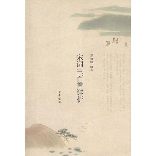 宋词三百首详析 商品图0