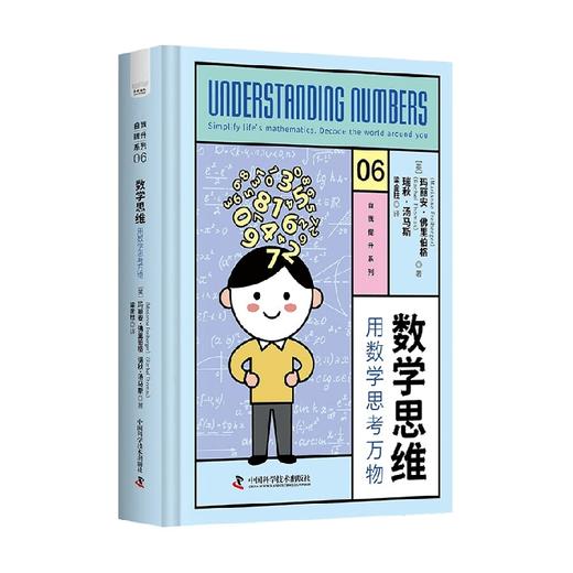 数学思维 用数学思考万物 玛丽安·佛里伯格 等 著 科普读物 商品图4