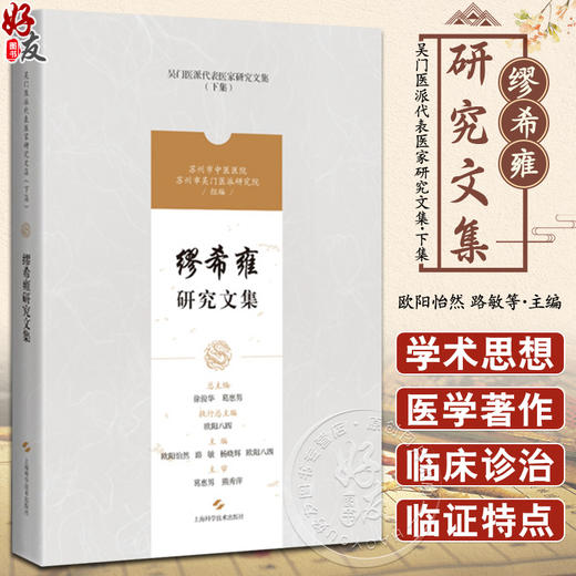 缪希雍研究文集 吴门医派代表医家研究文集下集 苏州市中医医院苏州市吴门医派研究院 组编 上海科学技术出版社 9787547861196 商品图0