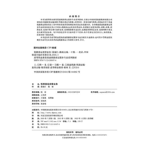 30007铁路客运规章业务（第二版） 商品图1