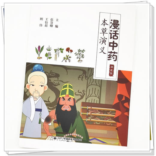 【出版社直销】漫画中药 本草演义（动漫版）张慧卿 王怡超 顾伟 主编 中国中医药出版社 中药学 书籍 商品图4