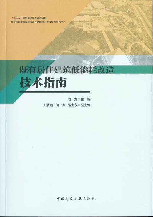 既有居住建筑低能耗改造技术指南 商品图1