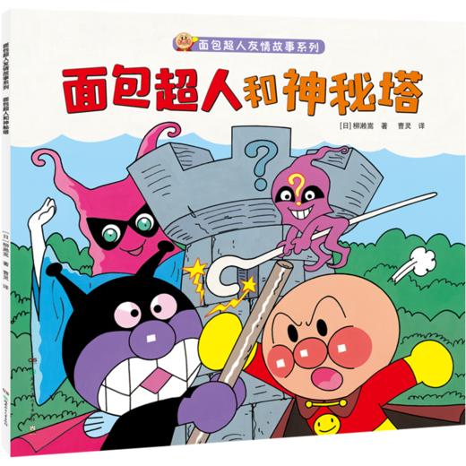 面包超人和神秘塔  商品图4