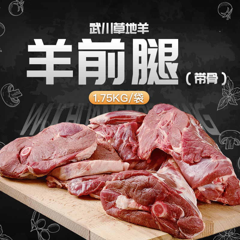 武川草地羊羊前腿(带骨)1.75Kg