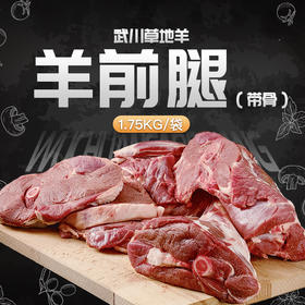 武川草地羊羊前腿(带骨)1.75Kg
