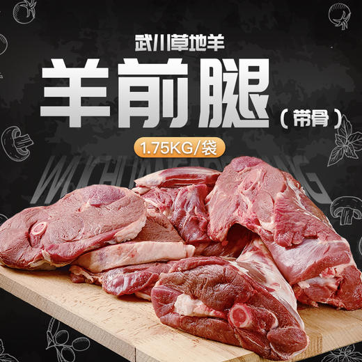 武川草地羊羊前腿(带骨)1.75Kg 商品图0