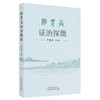 【出版社直销】脾胃病证治探微 王建康 主编 中国中医药出版社 中医临床 书籍 商品缩略图5