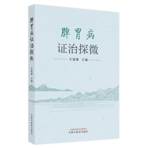 【出版社直销】脾胃病证治探微 王建康 主编 中国中医药出版社 中医临床 书籍 商品图5