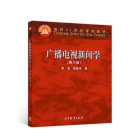 广播电视新闻学 第三版 李岩 高等教育出版社 9787040496277