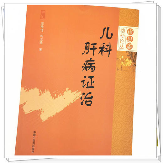 【出版社直销】儿科肝病证治 汪受传 刘玉玲 著 审思斋幼幼论丛 中国中医药出版社 中医儿科学书籍 商品图4