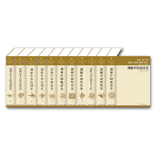 剑桥中国史（精装全11册 ） 商品图0