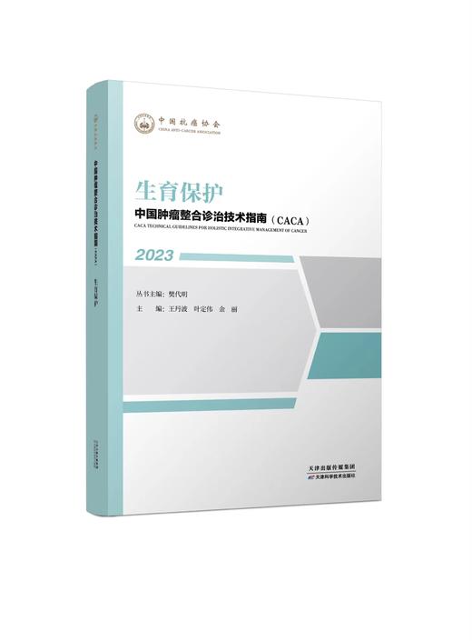 中国肿瘤整合诊治技术指南（CACA）-生育保护 商品图0