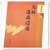 【出版社直销】儿科温病证治 汪受传 艾军 著 审思斋幼幼论丛 中国中医药出版社 中医儿科学中医儿童书籍 商品缩略图4