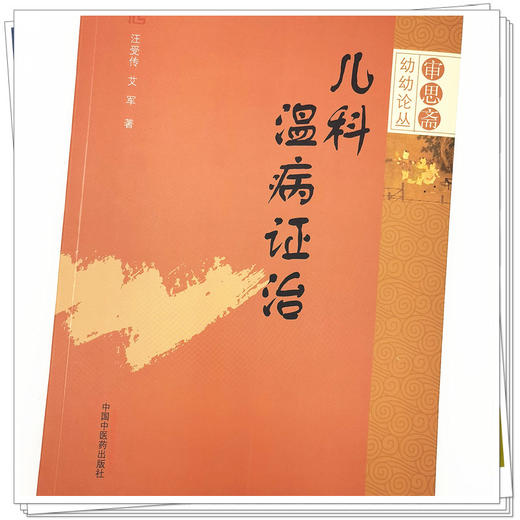 【出版社直销】儿科温病证治 汪受传 艾军 著 审思斋幼幼论丛 中国中医药出版社 中医儿科学中医儿童书籍 商品图4