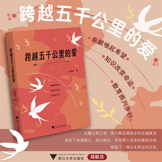 跨越五千公里的爱/孟庆岩/教育振兴乡村/浙江大学出版社 商品图0