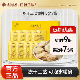 【官方正品】云南白药豹七冻干三七切片3g*9袋小袋装冻干工艺皂苷高留存可泡水嚼食